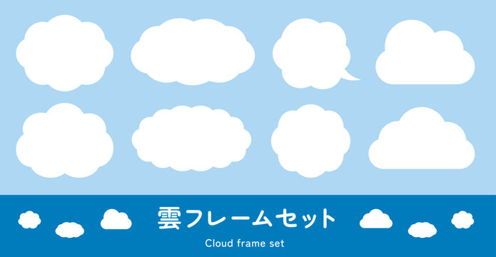 雲のフレームセット。雲の形の見出し枠、タイトル背景、かわいいイラスト飾り。ベクター素材。