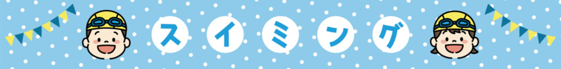 水泳　スイミングスクール　子ども　イラスト　バナー　横長　文字あり