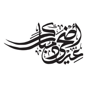 Islamic Calligraphy Eid Al Adha Mubarak