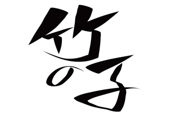 筆文字，竹の子，行書，植物，食べ物，