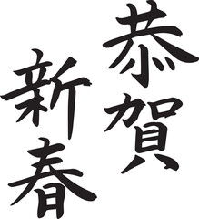 恭賀新年　挨拶　筆文字
