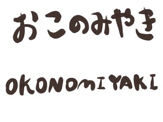 お好み焼き　習字