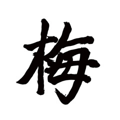 Japan calligraphy art【plum・매화】日本の書道アート【梅・うめ・ばい】／This is Japanese kanji 日本の漢字です／illustrator vector イラストレーターベクター