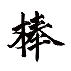 Japan calligraphy art【rod・stick・pole・막대】日本の書道アート【棒・ぼう】／This is Japanese kanji 日本の漢字です／illustrator vector イラストレーターベクター