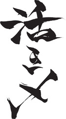 筆文字　活き〆
