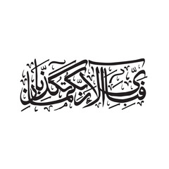 Islamic Calligraphy Fabiayyi ala irobbikuma tukadziban, Then which of the favors of your Allah would you deny?, The Qur'an 55:13