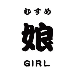 むすめ
娘
GIRL
kanji