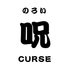 kanji_呪 CURSE