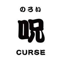 kanji_呪 CURSE