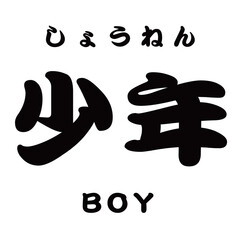 kanji_少年 BOY