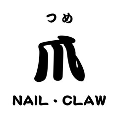 kanji_爪 nail claw