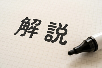 解説と書かれたノートとマーカー