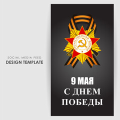 Vector illustration of Russia Victory Day social media story feed mockup template