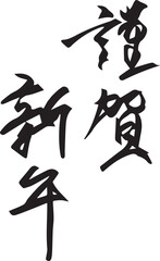 謹賀新年　筆文字　賀詞
