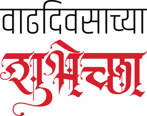 Happy Birthday is written in the Indian language Marathi