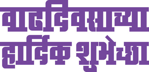 Happy Birthday is written in the Indian language Marathi