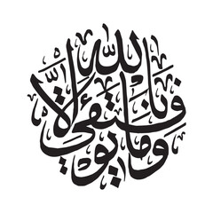 Islamic Calligraphy Wa maa taufiiqii illa billah. Surah Hud 88