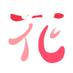 日本語　漢字の花の絵文字