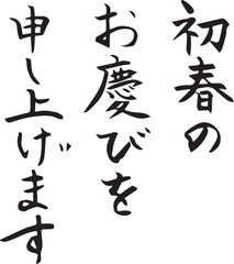 初春のお慶びを申し上げます 年賀状 筆文字 素材