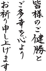 皆様のご健勝とご多幸を心よりお祈り申し上げます 年賀状・手紙 筆文字素材