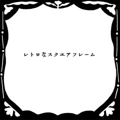 レトロなスクエアフレーム