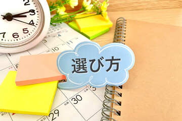 勉強の選び方　選択の方法
