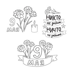 Russian cyrillic translate: 9 may. Never forgotten. 	
Victory Day Russian holiday 9 may phrases set. Hand lettering quote with carnations flowers. Vector template for typography poster, greeting cards