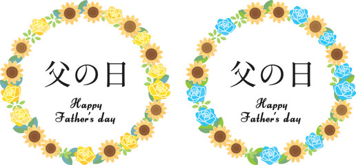 父の日　ひまわりとバラのリース素材