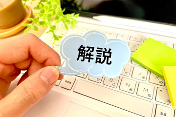 ウェブでの解説　説明する