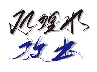 筆文字，処理水放出，行書，漢字，原発，影，