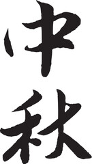 The calligraphy collection that text means Mid-Autumn Festival.