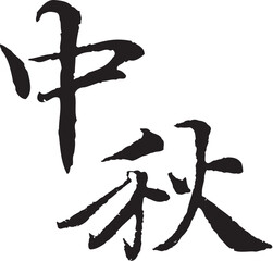 The calligraphy collection that text means Mid-Autumn Festival.