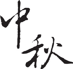 The calligraphy collection that text means Mid-Autumn Festival.