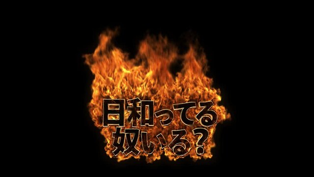 Burning Fire 炎文字 ひよってるやついる？（ひらがなバージョン）レイアウト-B