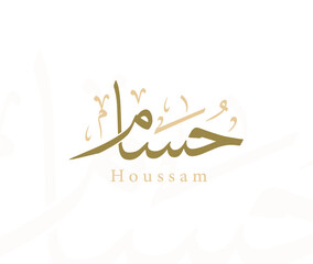 Arabic Name Traditional Thuluth Calligraphy Translated and Pronounced " Houssam "