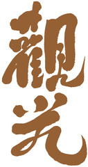 字，觀光，Chinese Type Design “go sightseeing
”