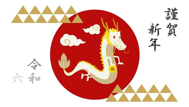 2024年辰年の新年をお祝いする龍と日の丸と鱗模様のおめでたいアニメーションビデオ（祝詞付き）ループ可能