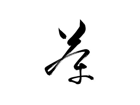 草書圖 草書 Images – Browse 128 Stock Photos, Vectors, and Video | Adobe