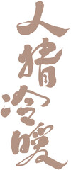 字，人情冷暖，Chinese Type Design “warm and cold”