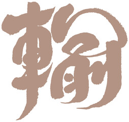字，輸，Chinese Type Design “lose”