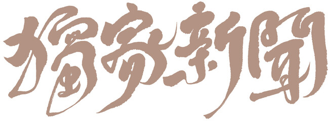 字，獨家新聞，Chinese Type Design “exclusive news”