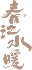 字，春江水暖，成語，Chinese Type Design “Spring River Plumbing”