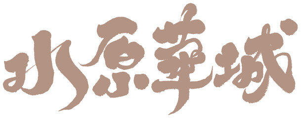 字，水原華城，韓國，Chinese Type Design “Suwon Hwaseong”