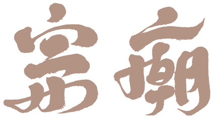 字，宗廟，Chinese Type Design “Jongmyo”