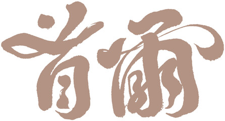 字，首爾，Chinese Type Design “Seoul”