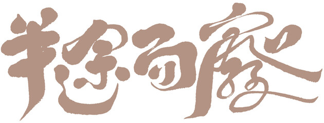 字，半途而廢，Chinese Type Design “give up halfway”