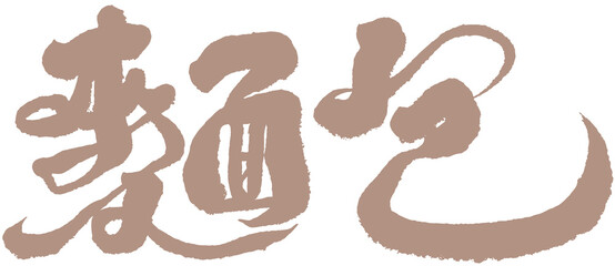字，麵包，Chinese handwriting Design “bread”