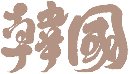 字，韓國，Chinese Type Design &ldquo;South Korea&rdquo;