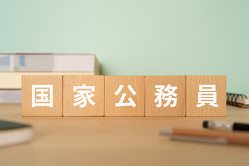 国家公務員と書かれたブロックが置かれたデスク