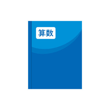 算数の教科書